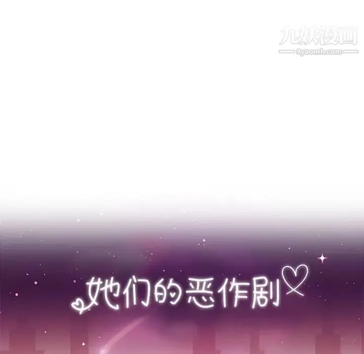 她们的恶作剧 - 第35话 - page 11