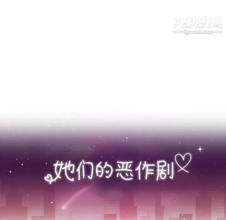 她们的恶作剧 - 第28话 - page 8