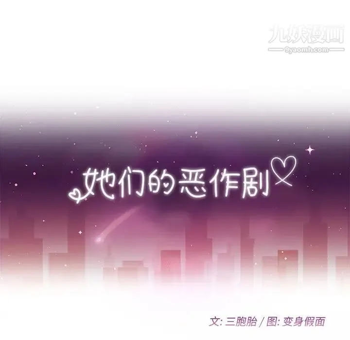 她们的恶作剧 - 第53话-最终话（完结） - page 12
