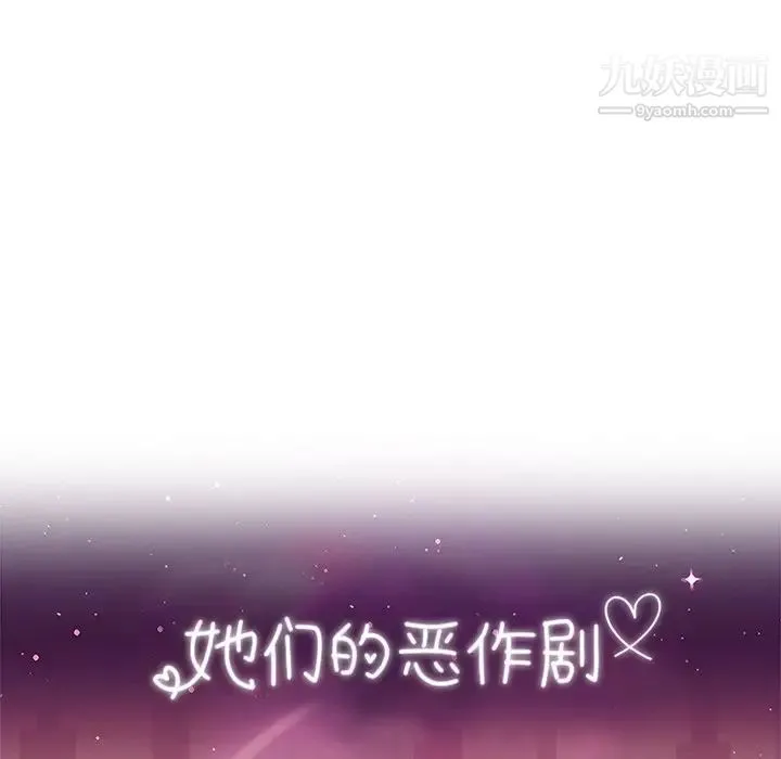 她们的恶作剧 - 第39话 - page 11