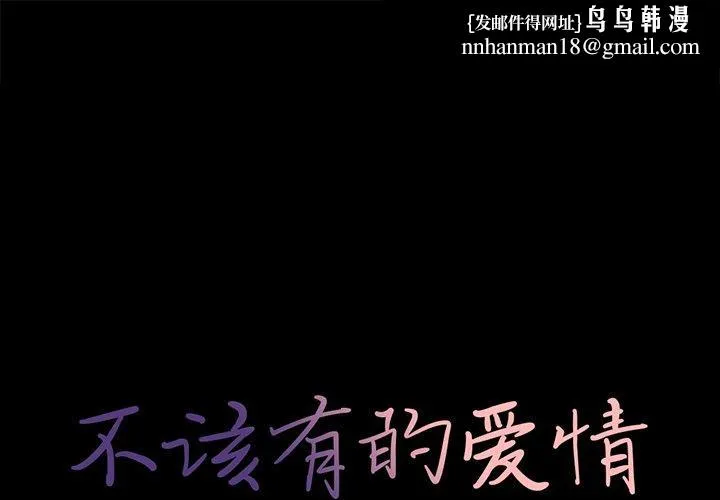 不该有的爱情 - 第19话 - page 1