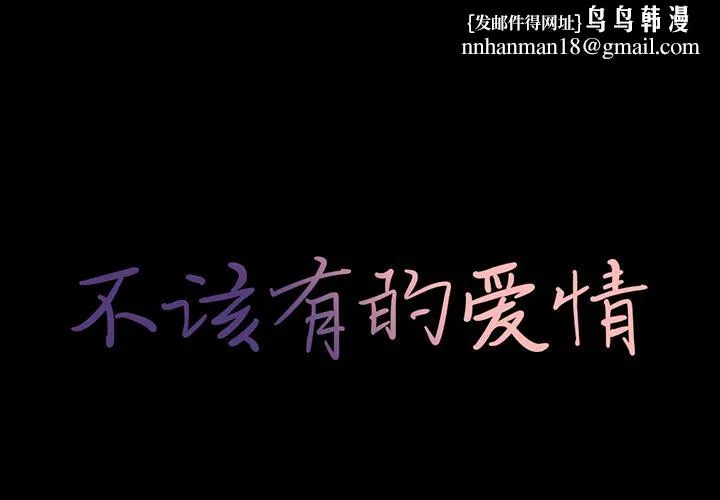 不该有的爱情 - 第2话 - page 1