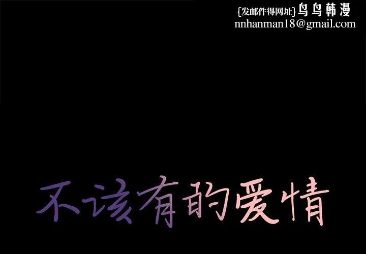 不该有的爱情 - 第12话 - page 1