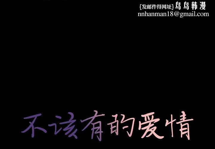 不该有的爱情 - 第22话 - page 1