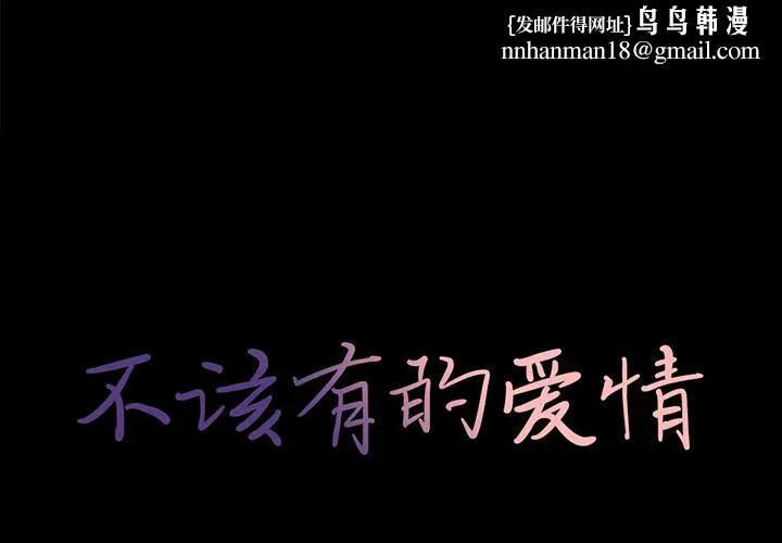 不该有的爱情 - 第1话 - page 1