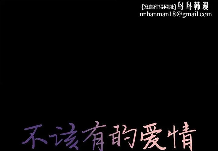 不该有的爱情 - 第11话 - page 1