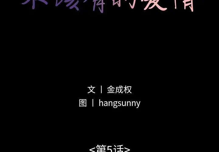 不该有的爱情 - 第5话 - page 2