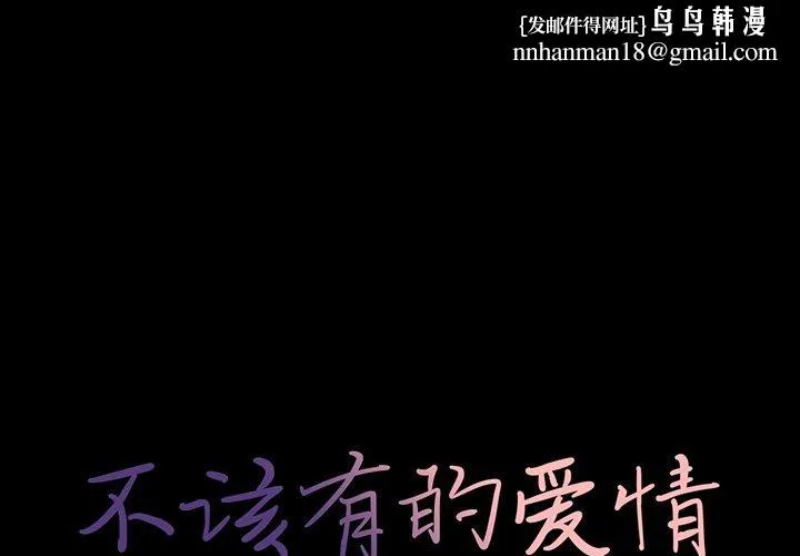 不该有的爱情 - 第10话 - page 1