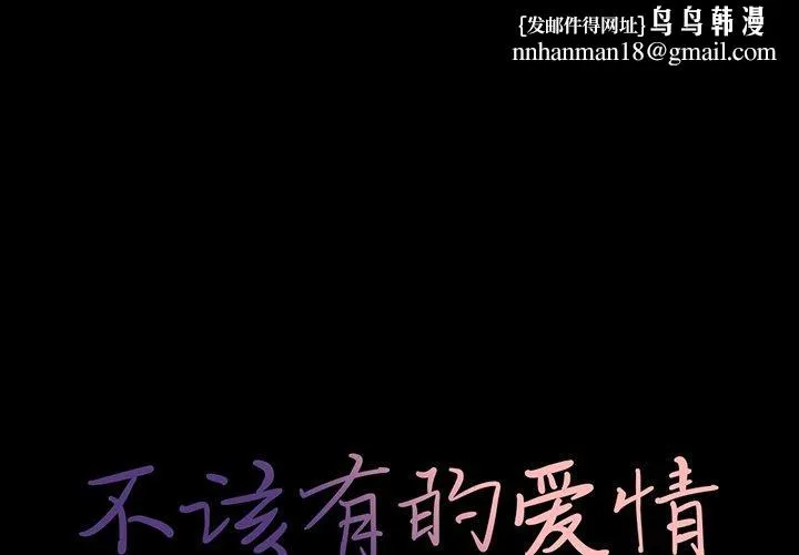 不该有的爱情 - 第24话 - page 1