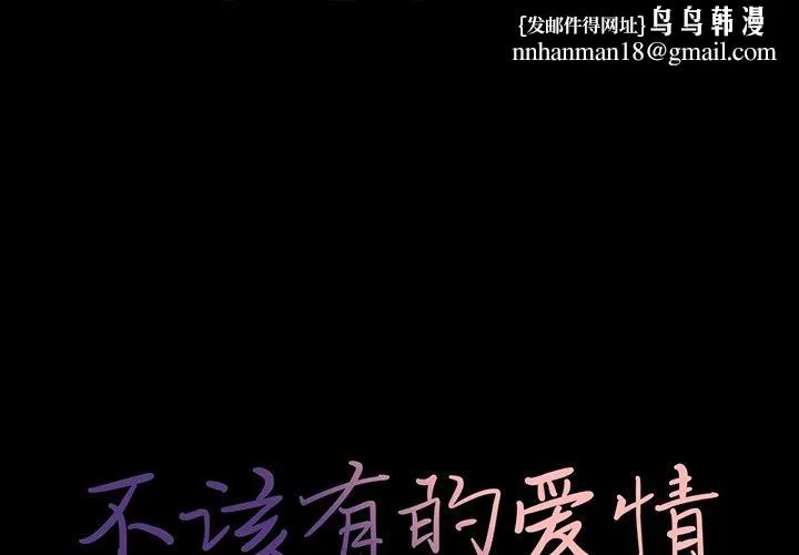 不该有的爱情 - 第17话 - page 1