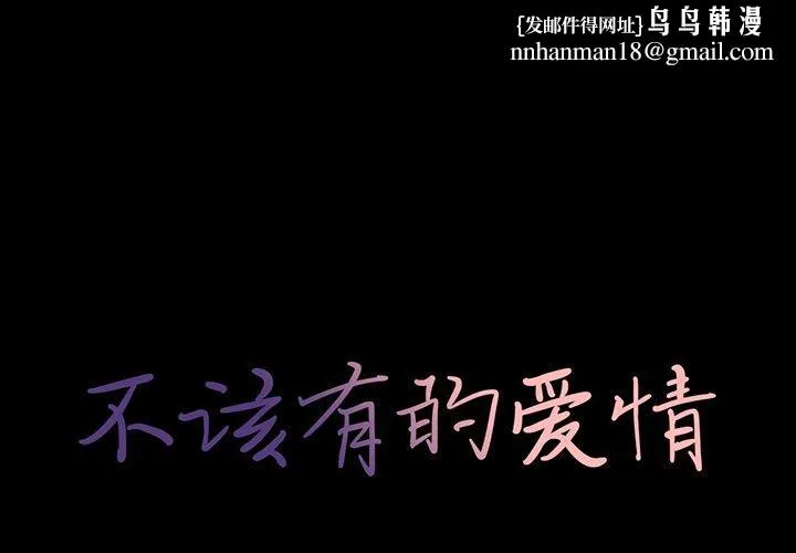不该有的爱情 - 第20话 - page 1