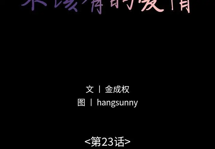 不该有的爱情 - 第23话 - page 2