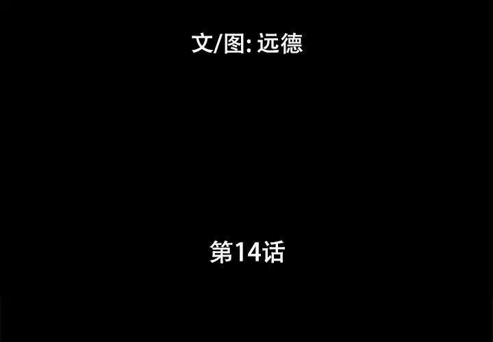 前任的陷阱 - 第14话 - page 3