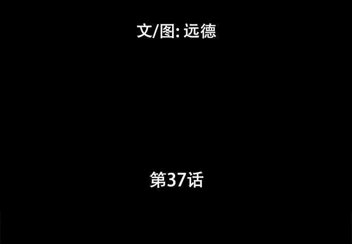 前任的陷阱 - 第37话 - page 3