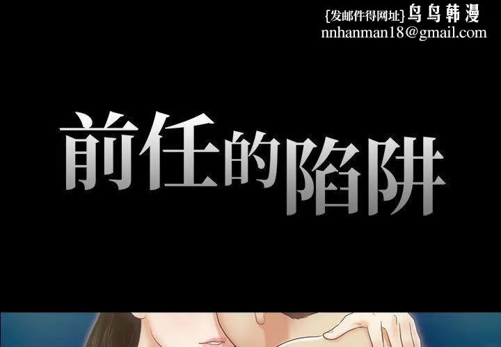 前任的陷阱 - 第22话 - page 1