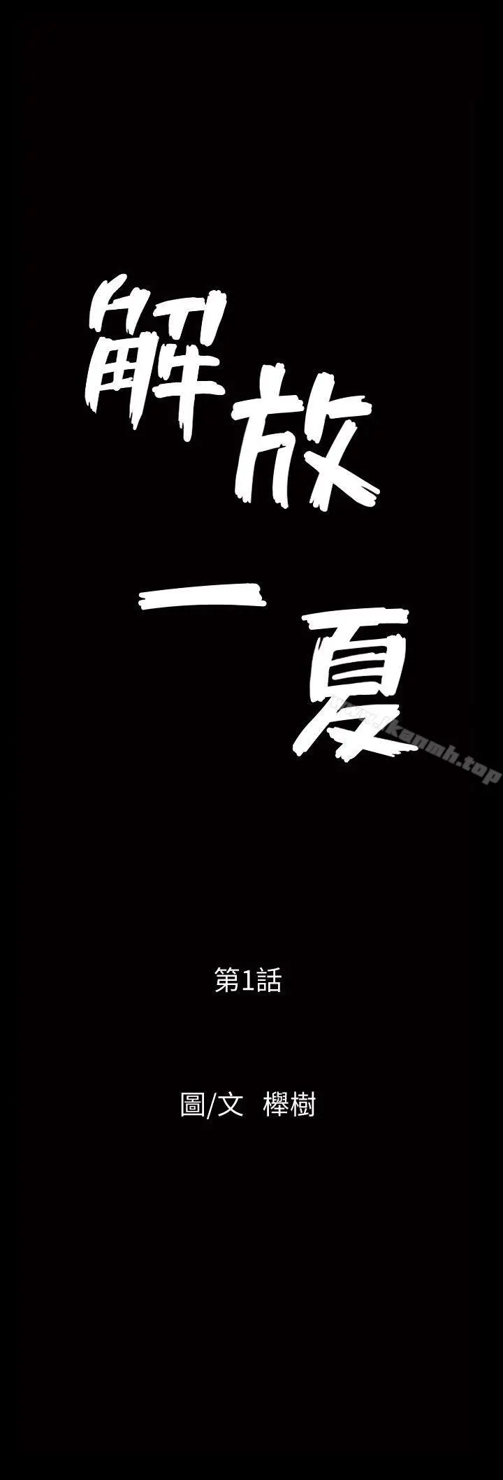 解放一夏 - 第1话-充满慾望的好奇心 - page 12