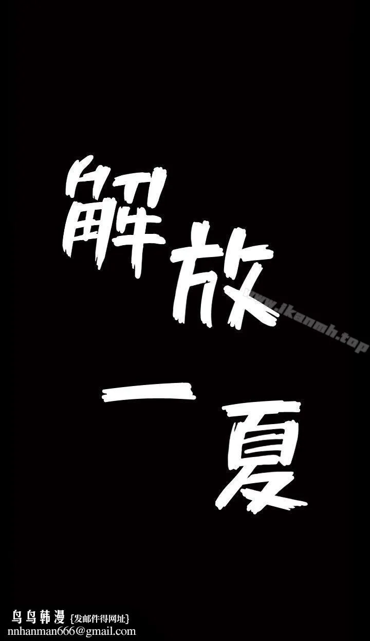 解放一夏 - 第1话-充满慾望的好奇心 - page 24