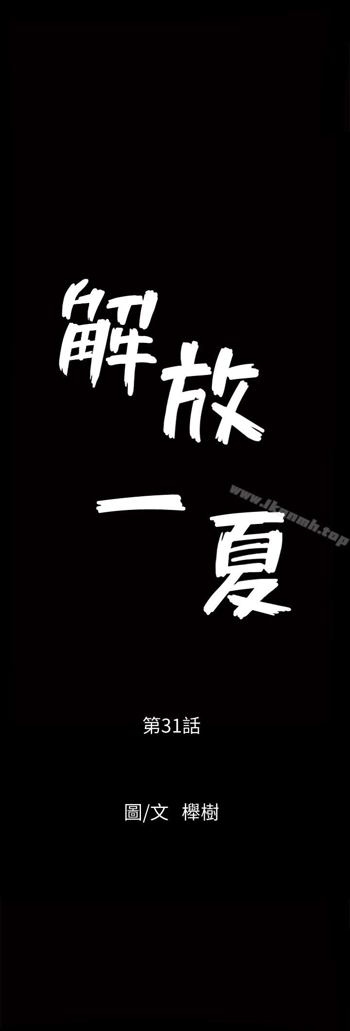 解放一夏 - 第31话-妻子令人垂涎的朋友 - page 2