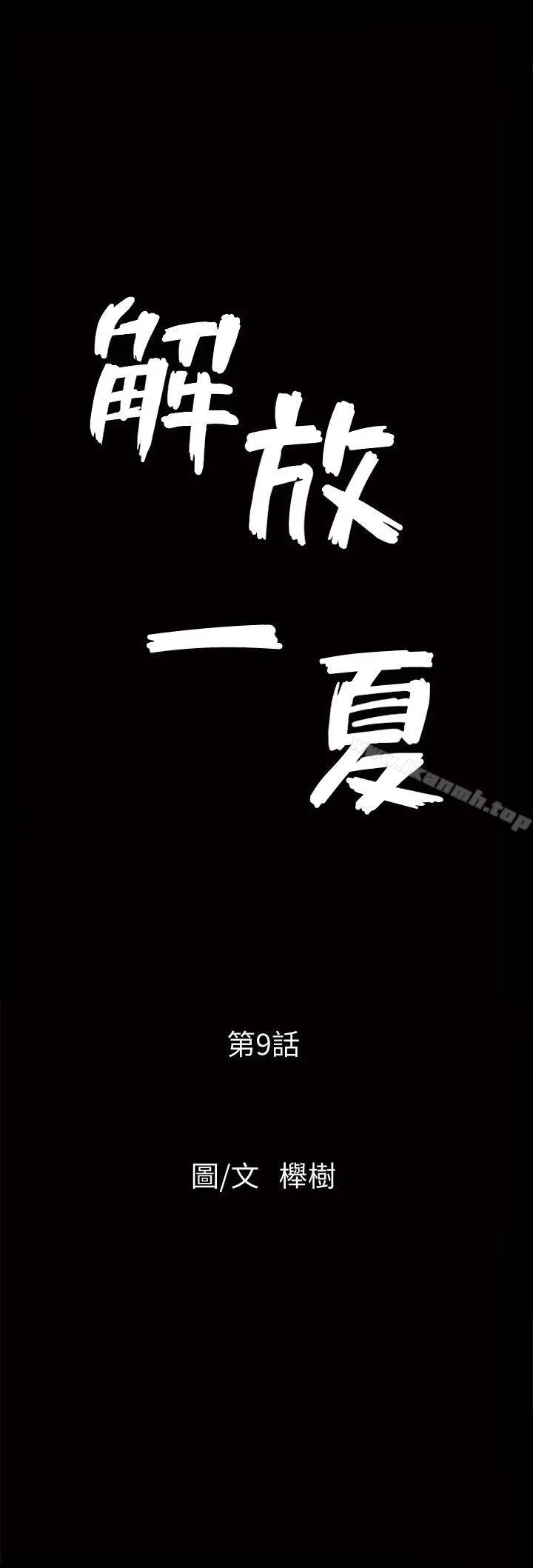 解放一夏 - 第9话-独处在月黑风高之夜 - page 2