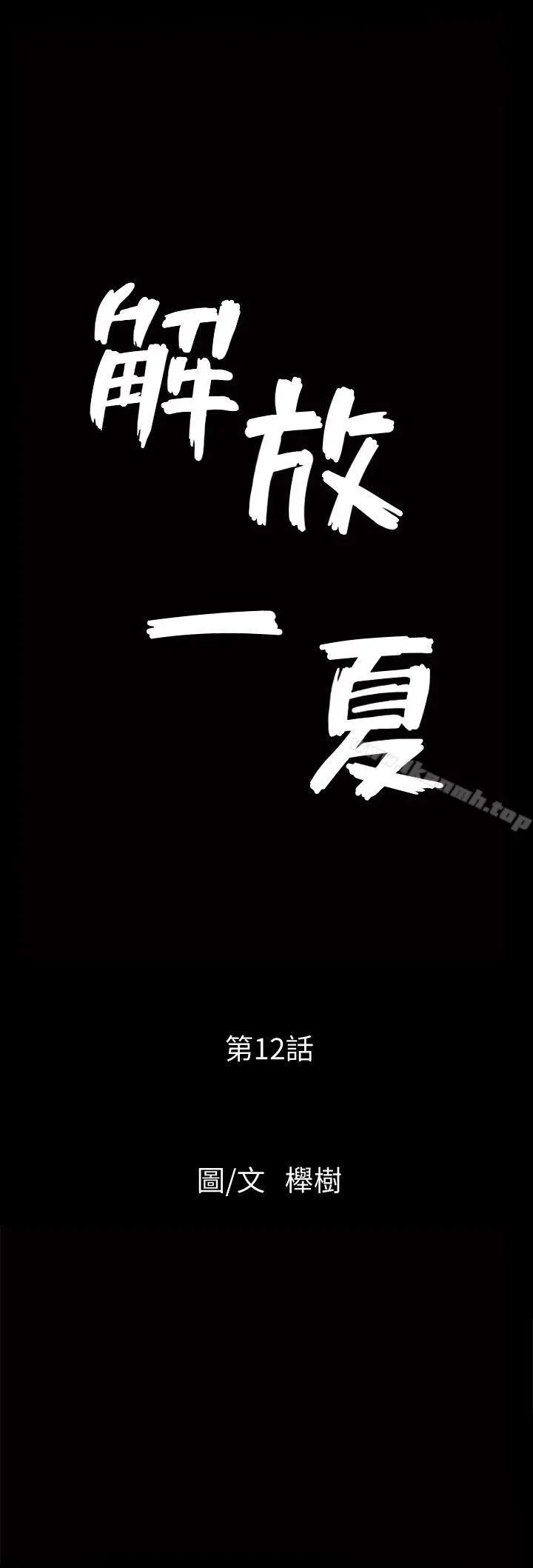 解放一夏 - 第12话-无法满足的慾望深渊 - page 2