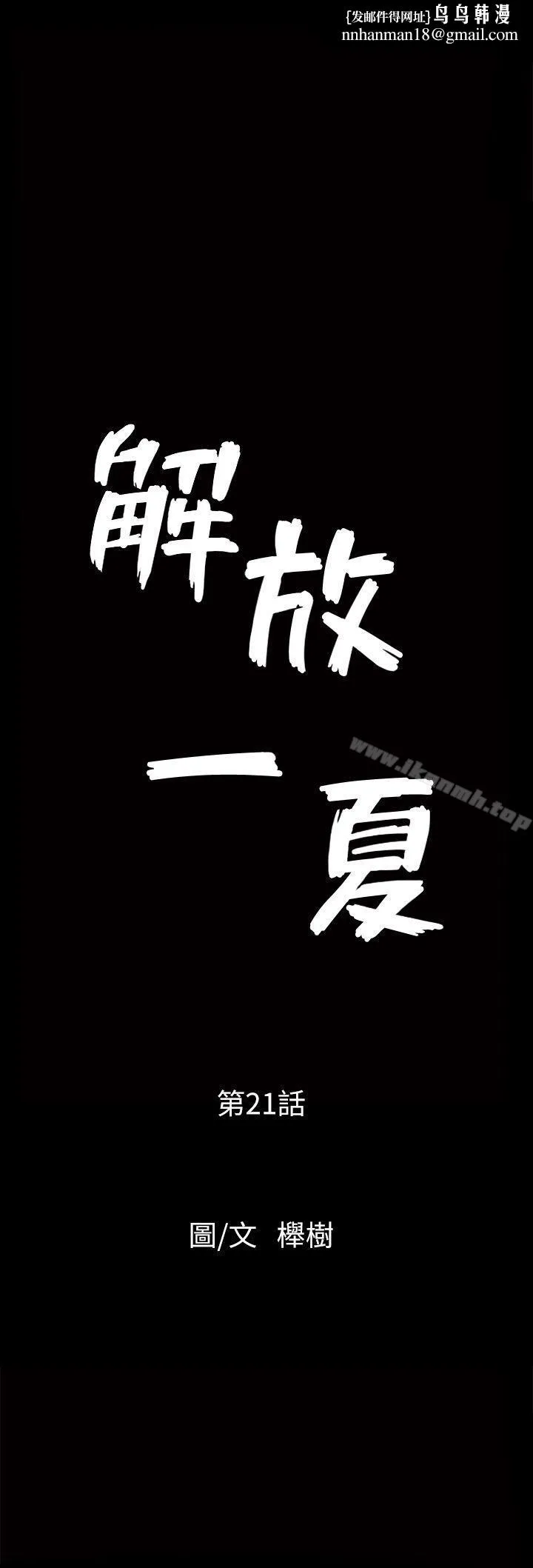 解放一夏 - 第21话-在老公睡着的车内… - page 1