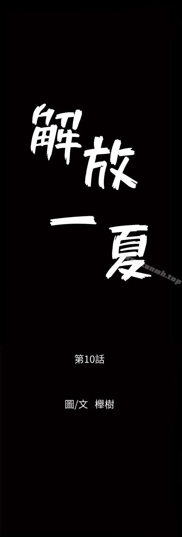 解放一夏 - 第10话-在车上享乐的夫人 - page 3