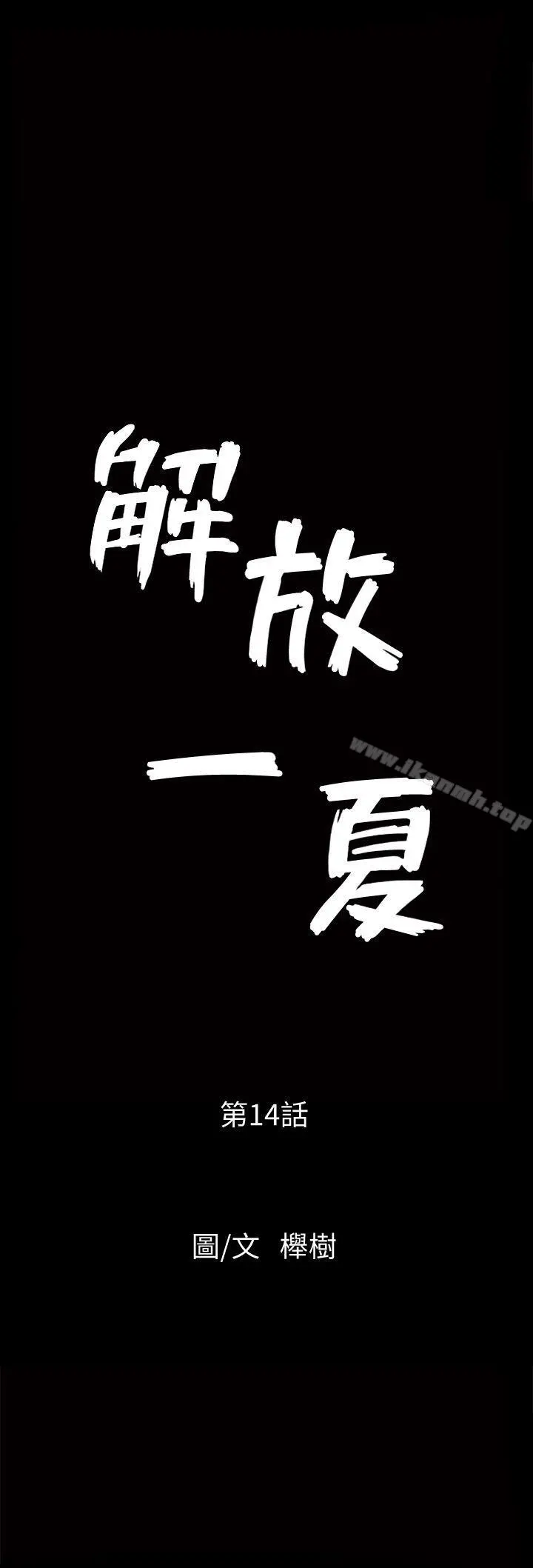 解放一夏 - 第14话-忘不了的触感 - page 2