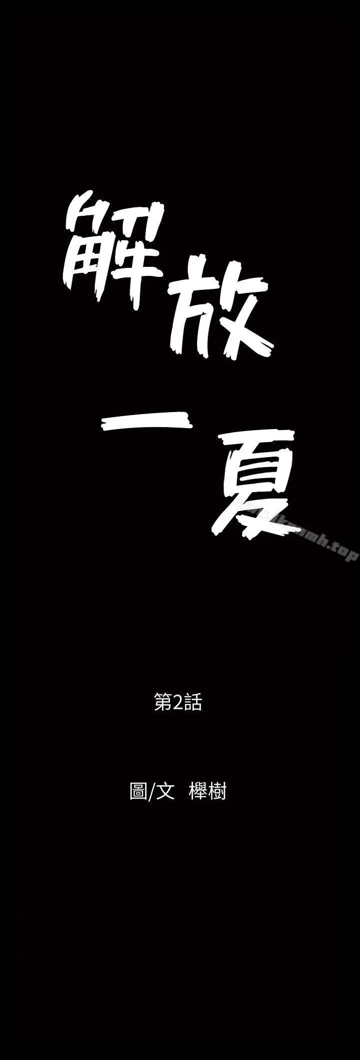 解放一夏 - 第2话-为别的男人而湿 - page 2