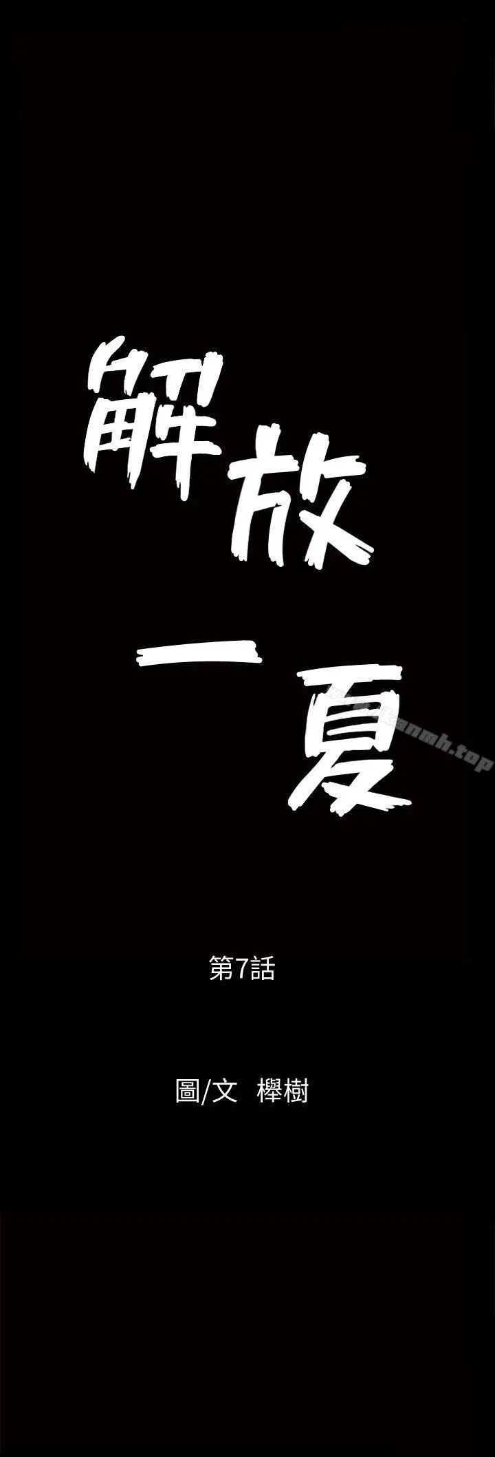 解放一夏 - 第7话-女人的玩物 - page 3