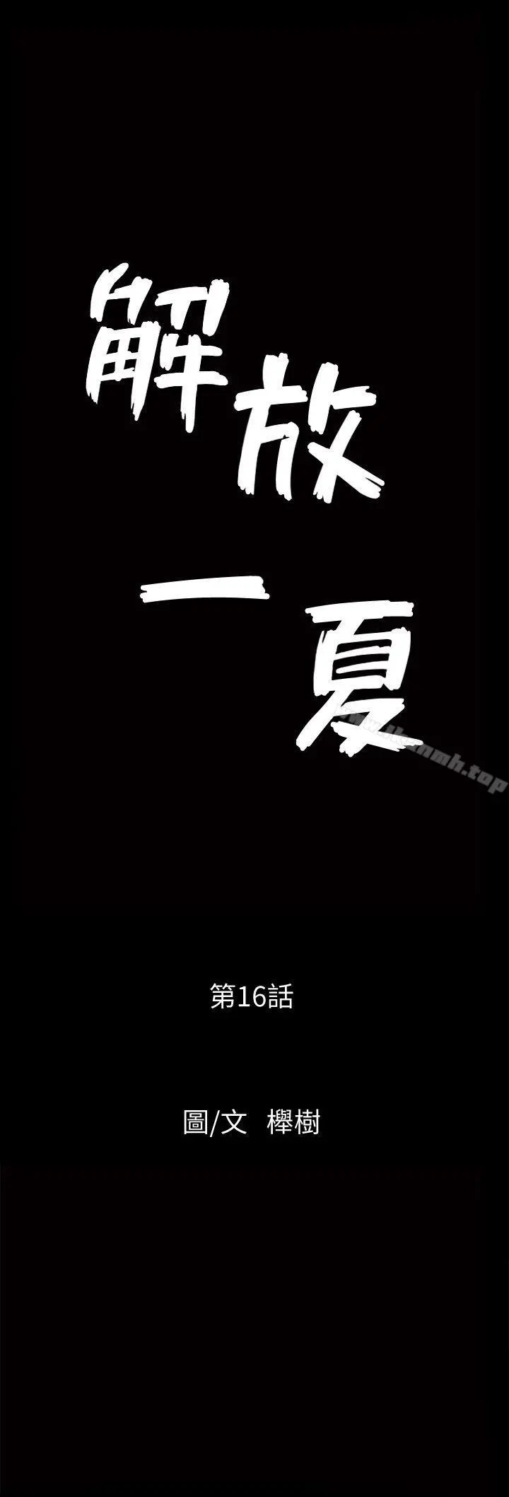 解放一夏 - 第16话-在外被欺负的敏英 - page 3