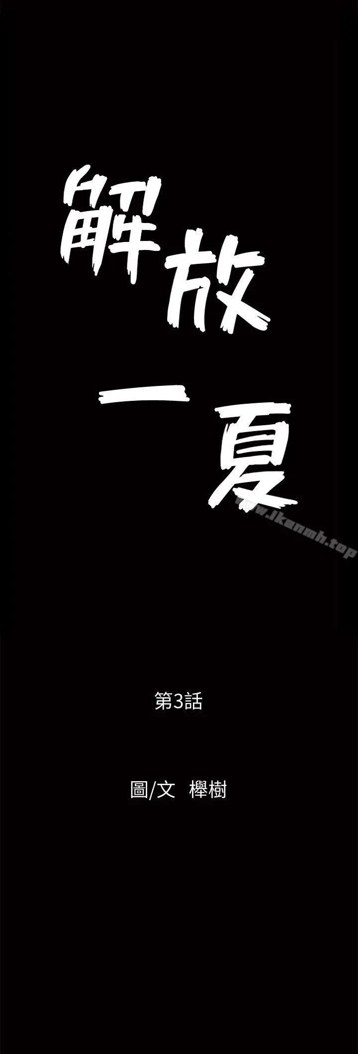 解放一夏 - 第3话-陌生男子的真面目 - page 2
