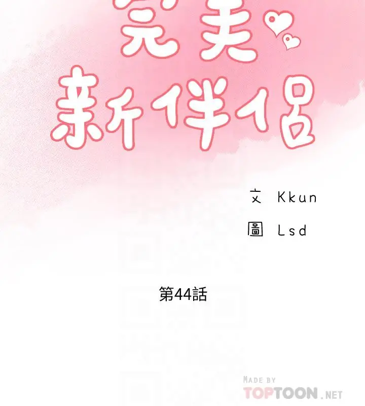 完美新伴侣 - 第44话-老公已经满足不了我 - page 10