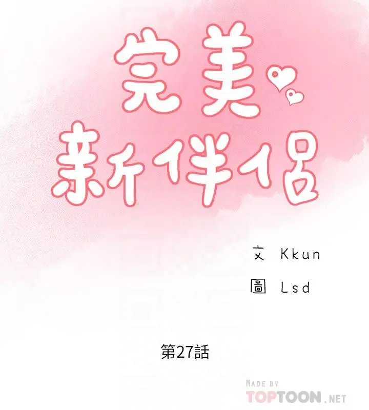 完美新伴侣 - 第27话-变态团体的危险招待 - page 6