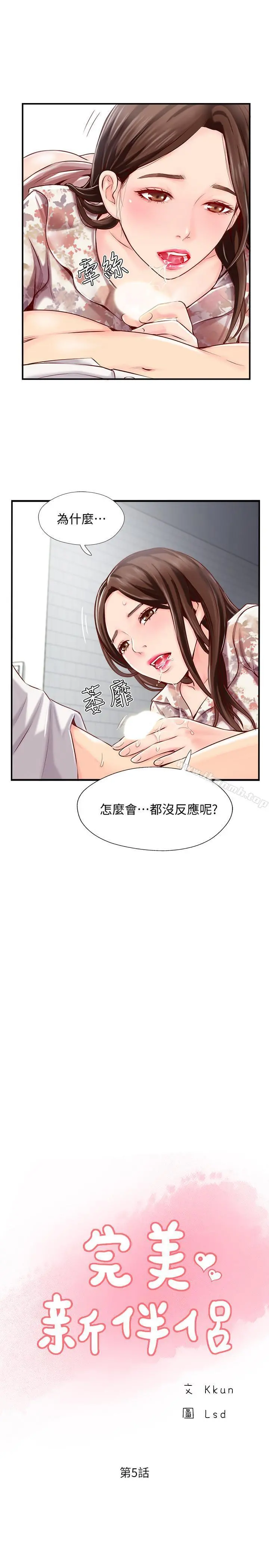 完美新伴侣 - 第5话-那晚在磨铁发生的事 - page 9
