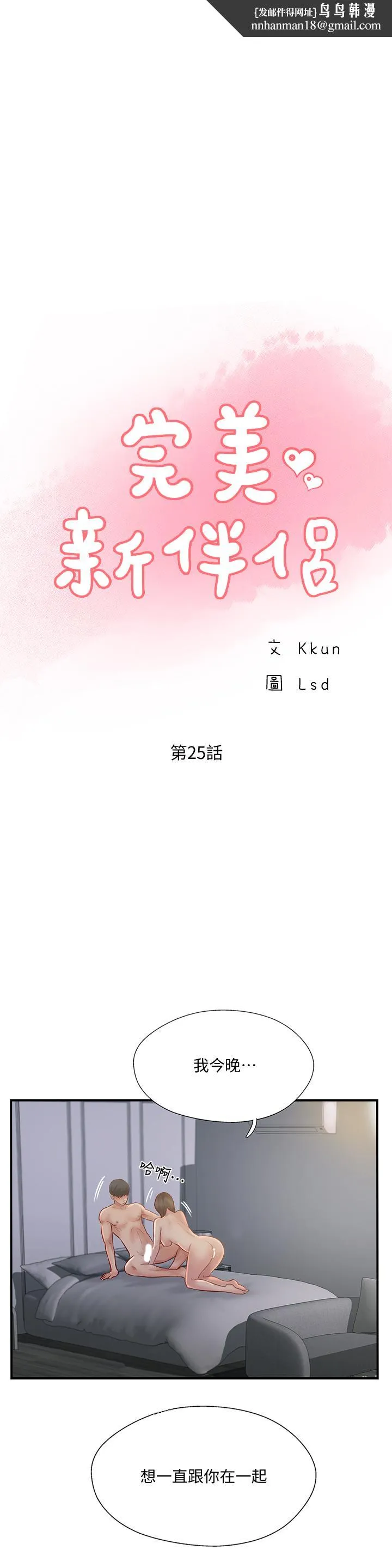 完美新伴侣 - 第25话-这次换我在上面 - page 1