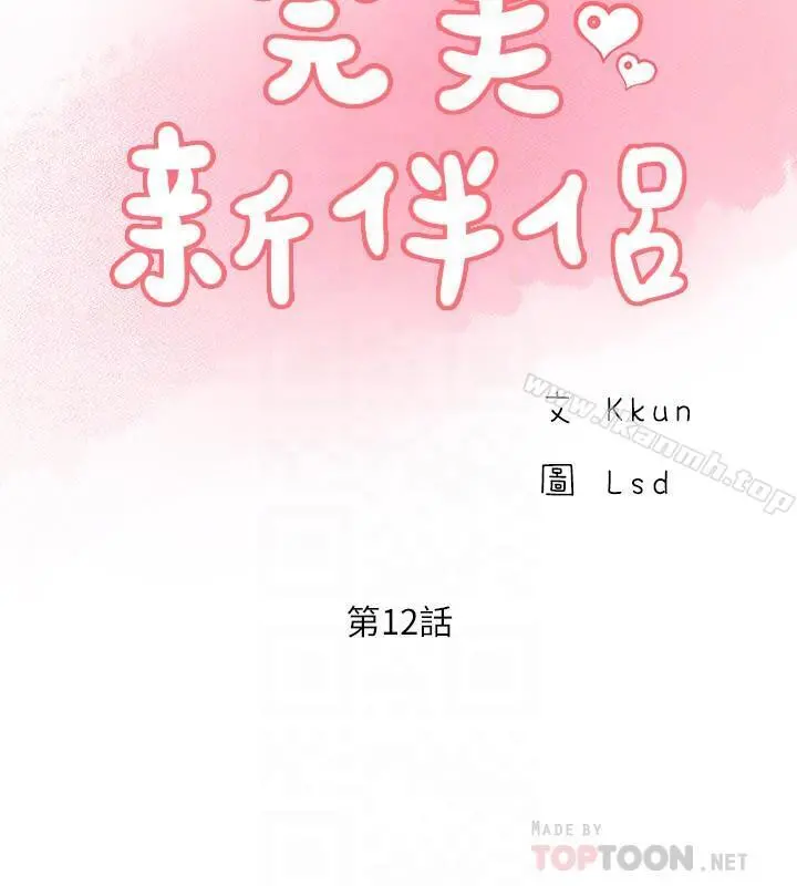 完美新伴侣 - 第12话-因老公外遇而动摇的晓琳 - page 12