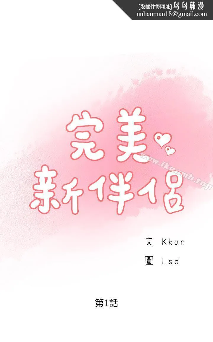完美新伴侣 - 第1话-难以启齿的渴望 - page 1