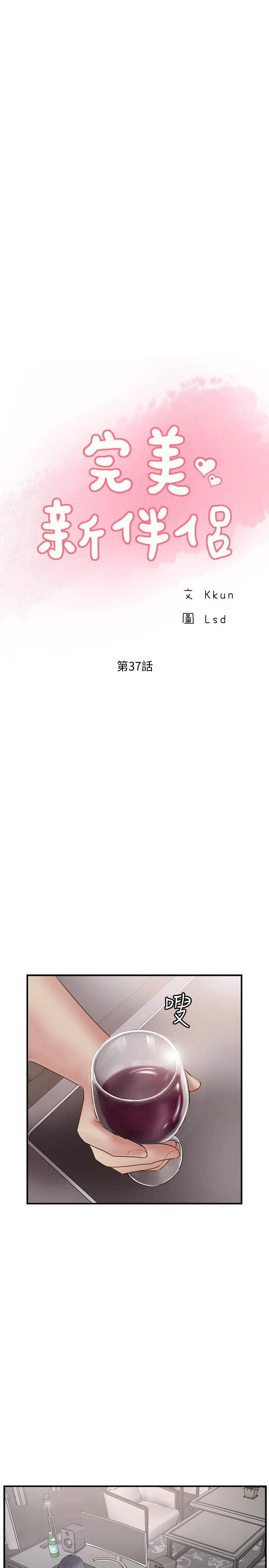 完美新伴侣 - 第37话-交换伴侣的甜美诱惑 - page 13