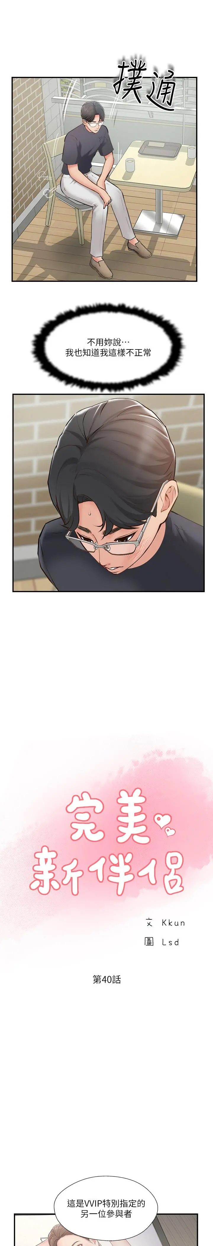 完美新伴侣 - 第40话-老婆，我们去交换伴侣吧 - page 17