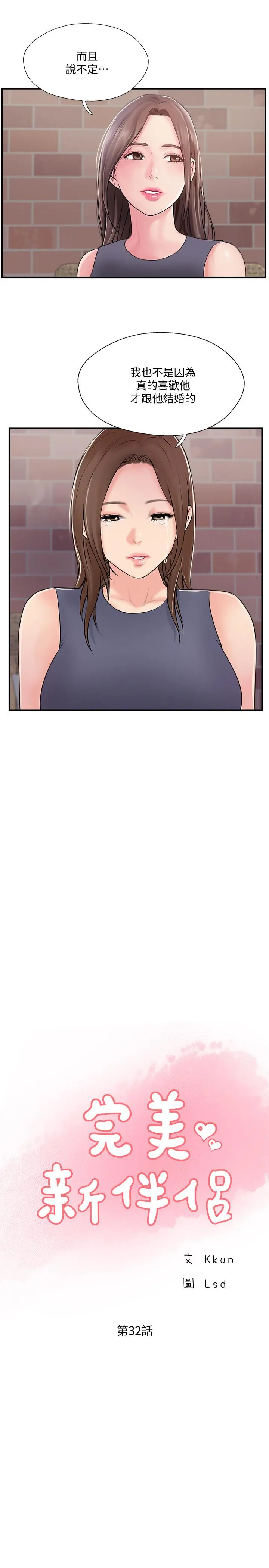 完美新伴侣 - 第32话-都享受完了才在问原因 - page 5