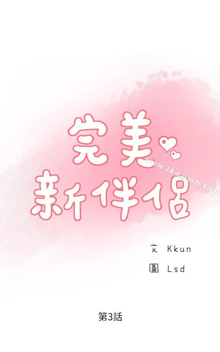 完美新伴侣 - 第3话-把身体交给陌生男人 - page 3