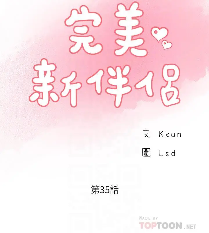 完美新伴侣 - 第35话-不知满足的男人们 - page 8