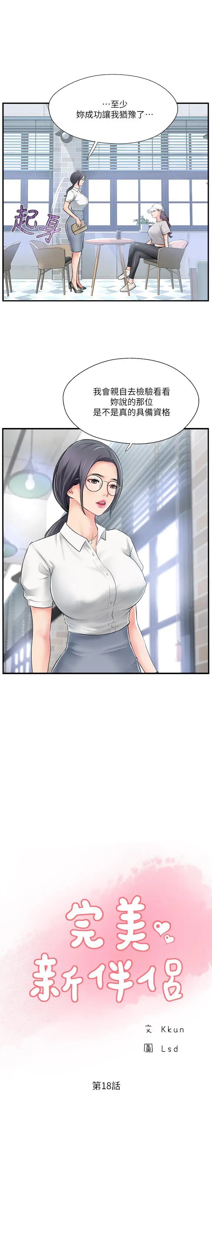 完美新伴侣 - 第18话-新情侣登场 - page 11