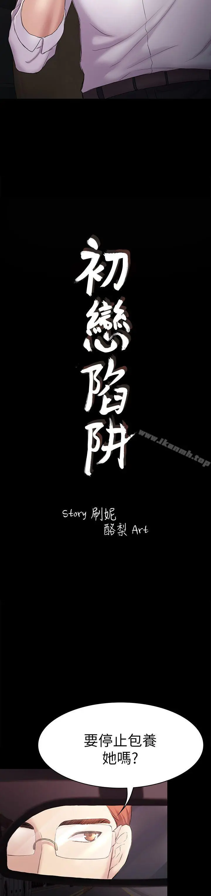初恋陷阱 - 第45话-代表的本性 - page 3