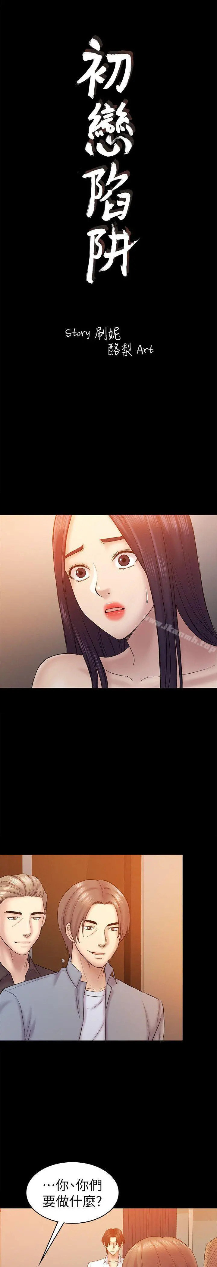 初恋陷阱 - 第60话-他们不会轻易放人走 - page 3
