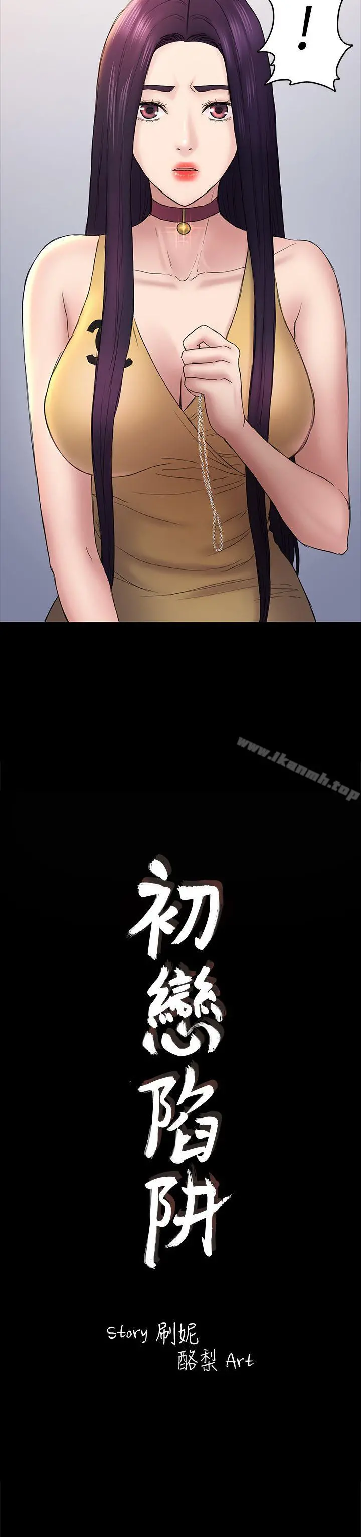 初恋陷阱 - 第48话-出现在派对里的不速之客 - page 3