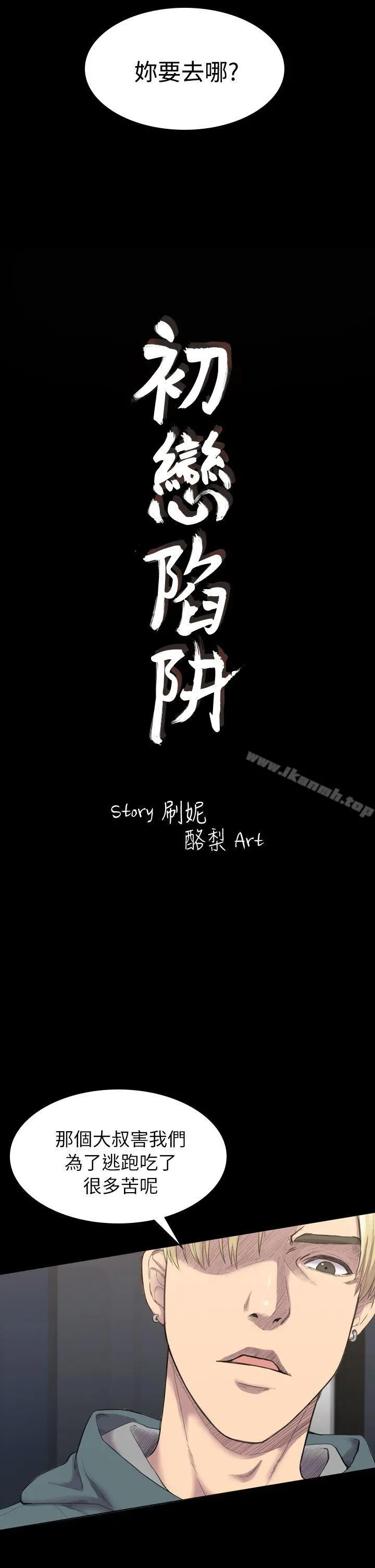 初恋陷阱 - 第15话 - page 2