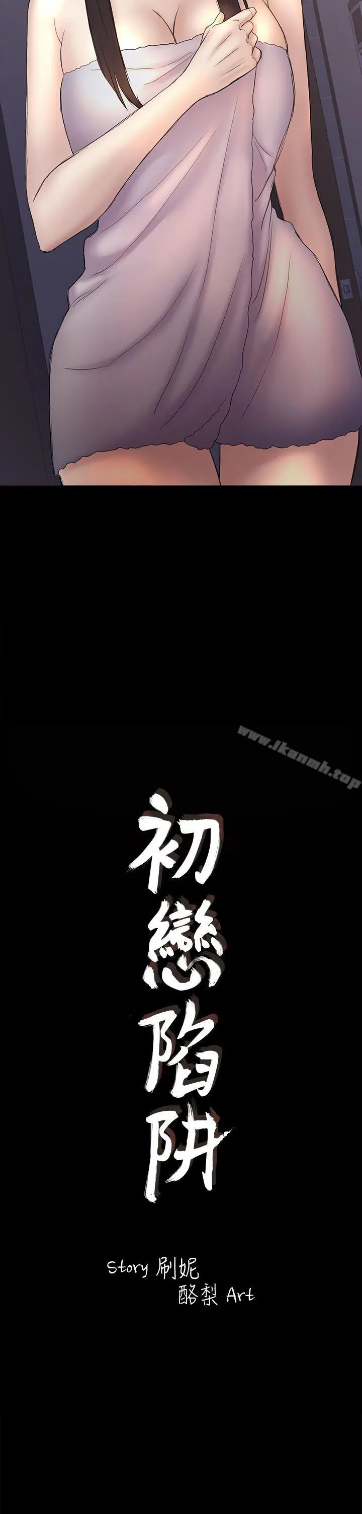 初恋陷阱 - 第44话-乱搞的下场 - page 2