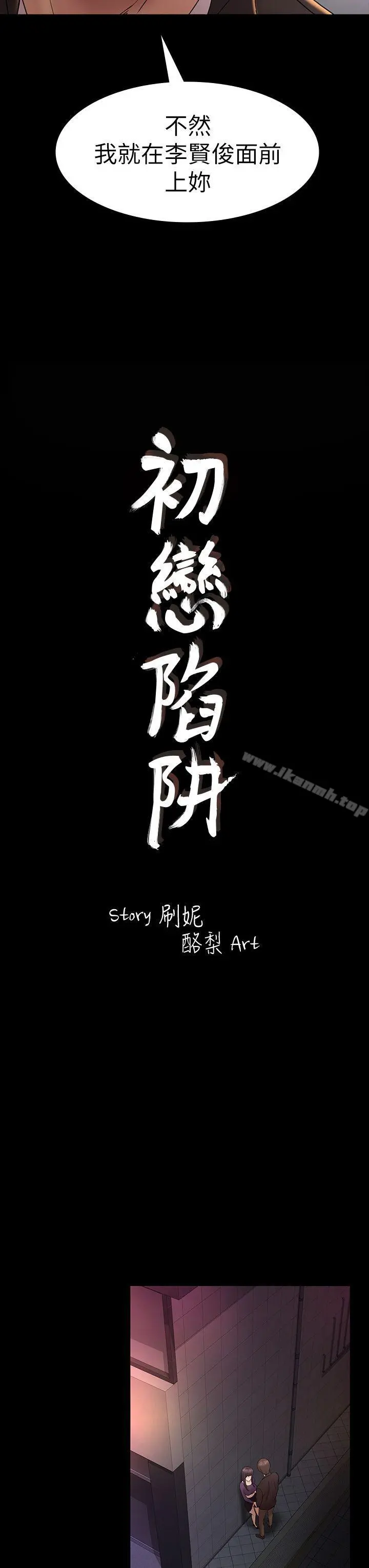 初恋陷阱 - 第49话-就是这个滋味 - page 3