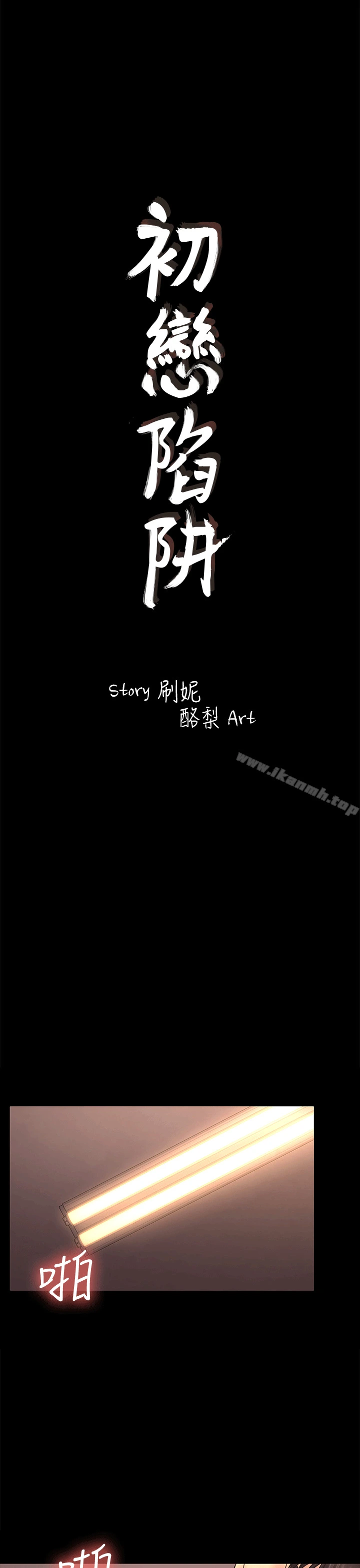 初恋陷阱 - 第53话-意想不到的礼物 - page 4